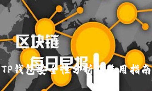 TP钱包安全性分析及使用指南