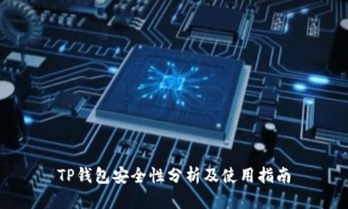 TP钱包安全性分析及使用指南