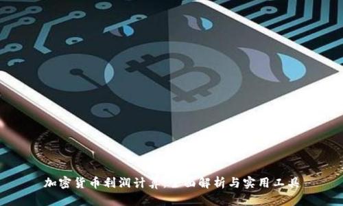 加密货币利润计算:全面解析与实用工具