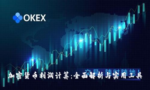 加密货币利润计算:全面解析与实用工具