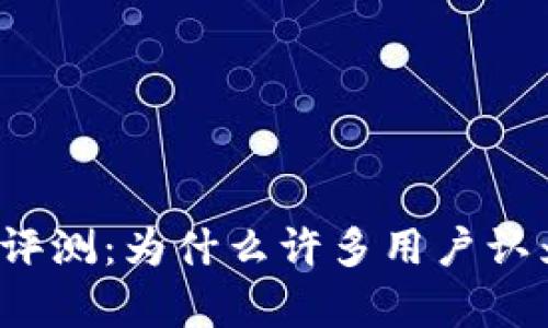和关键词
TP钱包的使用评测:为什么许多用户认为它存在问题?