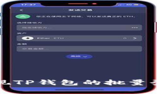 如何实现TP钱包的批量登录功能