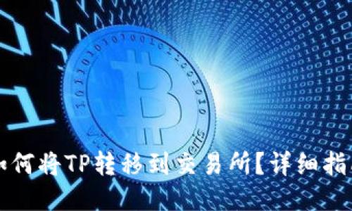 如何将TP转移到交易所?详细指南