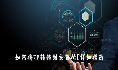 如何将TP转移到交易所?详细指南