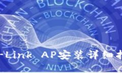 TP-Link AP安装详细指南