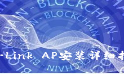 TP-Link AP安装详细指南