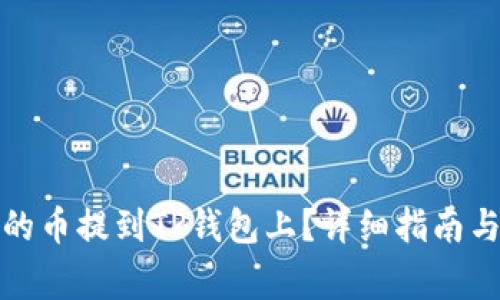 如何将交易所的币提到TP钱包上?详细指南与常见问题解答