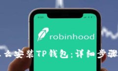 苹果手机怎么安装TP钱包：