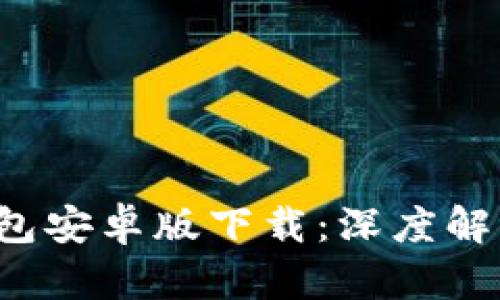 2023年TP钱包安卓版下载:深度解析及使用指南
