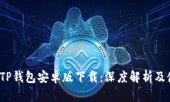 2023年TP钱包安卓版下载：