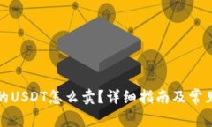 TP钱包里的USDT怎么卖？详