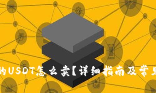 TP钱包里的USDT怎么卖?详细指南及常见问题解答