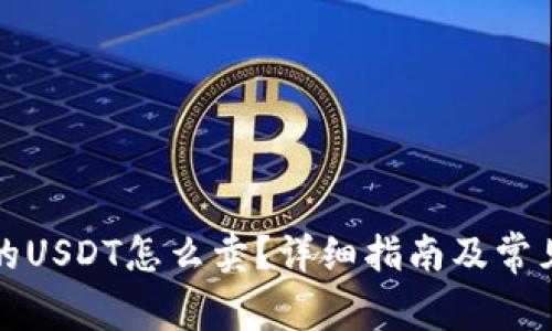 TP钱包里的USDT怎么卖?详细指南及常见问题解答