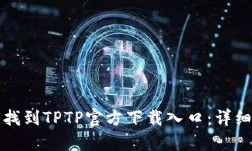 如何找到TPTP官方下载入口:详细指南