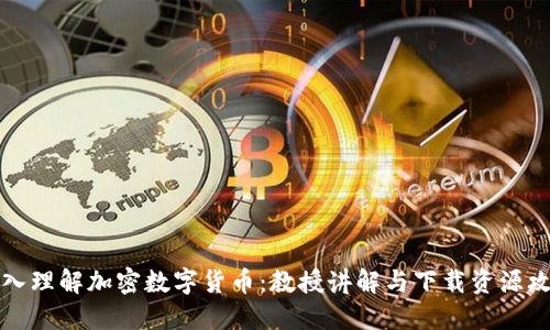 深入理解加密数字货币:教授讲解与下载资源攻略