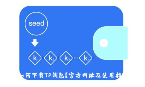 如何下载TP钱包?官方网址及使用指南