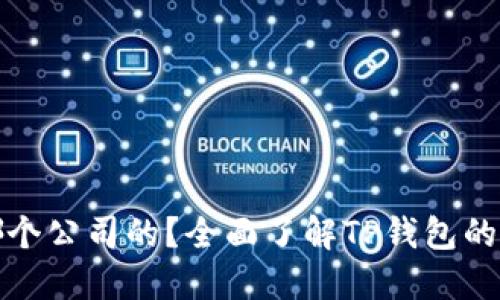 TP钱包是哪个公司的?全面了解TP钱包的背景与发展