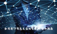 如何将TP钱包充值到交易所