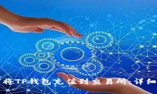 如何将TP钱包充值到交易所:详细指南