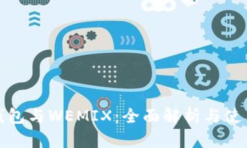 : TP钱包与WEMIX:全面解析与使用指南
