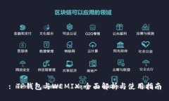 : TP钱包与WEMIX：全面解析