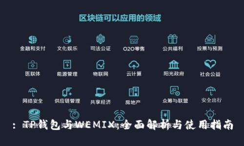 : TP钱包与WEMIX:全面解析与使用指南