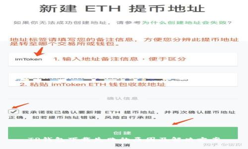 TP钱包下载失败的原因及解决方案