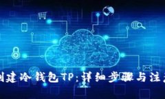 如何创建冷钱包TP：详细步