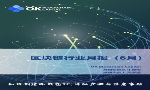 如何创建冷钱包TP:详细步骤与注意事项