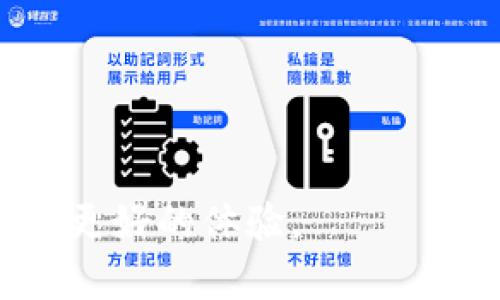   如何安全下载TP钱包官网版？ / 

 guanjianci TP钱包, 钱包下载, 加密货币, 区块链, 钱包安全 /guanjianci 

在如今这个数字化和互联网发展的时代，越来越多的人开始关注加密货币和区块链技术。作为数字资产的存储工具，数字钱包的选择变得尤为重要。其中，TP钱包因其用户友好界面和强大的功能受到众多用户的青睐。然而，很多用户对于如何安全下载TP钱包官网版仍然充满疑问。本文将详细介绍TP钱包的特点、下载步骤及其相关问题，希望能够帮助用户更好地了解TP钱包的使用及下载。

TP钱包的特点与优势
TP钱包是由tokenPocket团队推出的一款移动端和桌面端的数字资产管理工具。用户可以通过TP钱包轻松管理多种加密货币资产。TP钱包的特点主要体现在以下几个方面：

首先，TP钱包界面友好，易于上手。即使是初次接触数字资产的用户，经过简单的了解和学习也能迅速掌握其使用方法。TP钱包的设计考虑到了用户体验，不同功能模块的布局合理，用户可以快速找到自己需要的功能。

其次，TP钱包支持多链资产管理。它支持包括Ethereum、Tron、EOS等在内的多种区块链，用户可以在同一个钱包中管理不同链上的资产。这种多样化的支持，使得TP钱包成为了一款相对全面的数字资产管理工具。

第三，TP钱包提供了私钥管理的功能。用户自己掌控私钥，提升了资产的安全性。对于数字资产管理而言，私钥的安全性尤为重要，TP钱包的设计确保用户在安全性与便利性之间达成了一定的平衡。

最后，TP钱包还为用户提供了去中心化应用的接入功能，用户可以通过钱包直接访问丰富的DApp生态，例如去中心化交易所、NFT市场等，这为用户提供了更多的数字资产投资和管理选择。

如何安全下载TP钱包官网版
安全下载TP钱包官网版是每个用户在使用数字钱包之前必须了解的步骤。以下是详细的下载步骤：

第一步，确认官网地址。在搜索引擎中输入“TP钱包官网”，确保选择的是官方的链接。用户需格外小心，务必避免点击到恶意网站。在官网上，通常会有明确的标识和用户评价，能够帮助用户辨别真伪。

第二步，选择合适的版本。TP钱包提供多个版本，包括Android和iOS移动端版本，以及Windows和Mac的桌面端版本。用户根据自己的设备操作系统选择相应的版本，避免因下载错误的版本造成不必要的问题。

第三步，下载并安装。点击官网提供的下载链接，下载完毕后，打开安装文件进行安装。用户在安装过程中应仔细查看各项提示，如果出现不明的权限请求，建议停止安装并重新确认下载来源。

第四步，创建钱包。在安装完成后，首次打开TP钱包时，系统会引导用户创建新钱包或是导入已有钱包。用户在此环节需要妥善保管好助记词，确保其在未来能够安全恢复钱包。

最后，完成钱包的设置后，用户务必进行相应的安全设置，例如开启两步验证、定期备份助记词等，确保资产的安全。

相关问题一：TP钱包的安全性如何？
TP钱包最吸引用户的一项特性便是其安全性。作为数字货币领域的一个重要钱包应用，TP钱包采取了多种手段以保障用户资产的安全性。

首先，TP钱包用户的私钥是由用户自主管理的。这意味着，用户在创建钱包时，生成的私钥不会被存储在服务器上，这样即使服务端遭到攻击，用户的资产依然安全。

其次，TP钱包还提供了助记词与私钥的导出功能。用户可以通过助记词或私钥随时恢复账户，但要注意妥善保管，避免被他人获取。

第三，TP钱包采取了多重签名机制，用户在进行大额资产转移时，需要多次确认，从而增加了资产的安全保障。

此外，为了进一步保护用户资产，TP钱包还提供了多种安全设置选项，例如设置交易密码和开启二次验证等。这些功能有效提升了整体安全性，降低了被盗的风险。

相关问题二：TP钱包的手续费是多少？
在使用TP钱包进行数字资产转移时，用户往往会关心手续费的问题。实际上，TP钱包的手续费与使用的区块链网络有关，而非钱包本身设定的费用。

一般来说，TP钱包在不同链上的手续费差异较大。例如，Ethereum进行交易时的手续费通常较高，因受网络拥堵影响；而在使用Tron或者EOS链进行交易时，手续费则可能较低，甚至不收取手续费。

用户在使用TP钱包进行交易时，可以在设置交易时查看当前的网络费用，并根据个人需求选择交易确认的速度与费用。在网络繁忙时，为了确保更快的交易确认，用户需支付较高的费用；而在网络相对闲置的时段，可以选择支付较低费用进行交易。

相关问题三：TP钱包支持哪些数字资产？
TP钱包的支持资产范围相对宽广。作为一个多链数字资产钱包，它支持多种区块链，包括但不限于：

1. Ethereum（以太坊）：支持ERC-20代币，用户可以管理各种以太坊生态中的数字资产。

2. Tron（波场）：支持TRC-10和TRC-20代币，用户可以在钱包中轻松管理各种波场代币。

3. EOS：用户可以使用TP钱包管理EOS资产，并参与EOS网络生态。

4. Bitcoin（比特币）：虽然TP钱包主要针对新兴的代币市场，但也为用户提供BTC的管理功能。

除了基础的加密资产，TP钱包还致力于支持更多新兴的资产与应用，用户可通过该钱包访问去中心化应用（DApp），参与各种创新项目。

相关问题四：TP钱包的使用教程是什么？
对于新用户来说，使用TP钱包的教程是了解其功能的重要步骤。首先，用户需要下载并安装TP钱包，创建或者导入钱包后，即可开始使用。

一旦进入钱包界面，用户将会看到资产概览，包括资产种类、余额等信息。用户可以通过点击“发送”按钮进行资产转移，并输入对方地址与金额。

此外，用户可以管理资产的添加与删除。通过“添加资产”功能，用户可以搜索并添加自己想要管理的支持代币。

在“DApp”功能中，用户可以深度探索各种去中心化应用，包括交易所、NFT市场等，直接在钱包中进行交易。

另外，用户还可以在设置中对安全性进行调整，包括更改密码、开启双重验证等，以提升账户的总体安全性。

通过上述功能介绍，希望用户能够熟悉TP钱包的基本使用，并发掘其更多可能性，为自己的数字资产管理提供便利。

总结而言，TP钱包不仅提供了安全的存储环境，还不断致力于用户体验与安全性。希望通过本文的详细介绍，能够帮助用户进一步了解如何安全下载TP钱包官网版，并在使用过程中获得更好的体验。