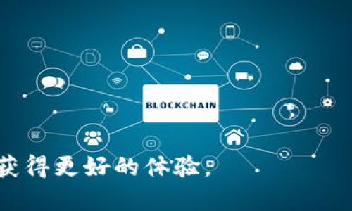   如何安全下载TP钱包官网版？ / 

 guanjianci TP钱包, 钱包下载, 加密货币, 区块链, 钱包安全 /guanjianci 

在如今这个数字化和互联网发展的时代，越来越多的人开始关注加密货币和区块链技术。作为数字资产的存储工具，数字钱包的选择变得尤为重要。其中，TP钱包因其用户友好界面和强大的功能受到众多用户的青睐。然而，很多用户对于如何安全下载TP钱包官网版仍然充满疑问。本文将详细介绍TP钱包的特点、下载步骤及其相关问题，希望能够帮助用户更好地了解TP钱包的使用及下载。

TP钱包的特点与优势
TP钱包是由tokenPocket团队推出的一款移动端和桌面端的数字资产管理工具。用户可以通过TP钱包轻松管理多种加密货币资产。TP钱包的特点主要体现在以下几个方面：

首先，TP钱包界面友好，易于上手。即使是初次接触数字资产的用户，经过简单的了解和学习也能迅速掌握其使用方法。TP钱包的设计考虑到了用户体验，不同功能模块的布局合理，用户可以快速找到自己需要的功能。

其次，TP钱包支持多链资产管理。它支持包括Ethereum、Tron、EOS等在内的多种区块链，用户可以在同一个钱包中管理不同链上的资产。这种多样化的支持，使得TP钱包成为了一款相对全面的数字资产管理工具。

第三，TP钱包提供了私钥管理的功能。用户自己掌控私钥，提升了资产的安全性。对于数字资产管理而言，私钥的安全性尤为重要，TP钱包的设计确保用户在安全性与便利性之间达成了一定的平衡。

最后，TP钱包还为用户提供了去中心化应用的接入功能，用户可以通过钱包直接访问丰富的DApp生态，例如去中心化交易所、NFT市场等，这为用户提供了更多的数字资产投资和管理选择。

如何安全下载TP钱包官网版
安全下载TP钱包官网版是每个用户在使用数字钱包之前必须了解的步骤。以下是详细的下载步骤：

第一步，确认官网地址。在搜索引擎中输入“TP钱包官网”，确保选择的是官方的链接。用户需格外小心，务必避免点击到恶意网站。在官网上，通常会有明确的标识和用户评价，能够帮助用户辨别真伪。

第二步，选择合适的版本。TP钱包提供多个版本，包括Android和iOS移动端版本，以及Windows和Mac的桌面端版本。用户根据自己的设备操作系统选择相应的版本，避免因下载错误的版本造成不必要的问题。

第三步，下载并安装。点击官网提供的下载链接，下载完毕后，打开安装文件进行安装。用户在安装过程中应仔细查看各项提示，如果出现不明的权限请求，建议停止安装并重新确认下载来源。

第四步，创建钱包。在安装完成后，首次打开TP钱包时，系统会引导用户创建新钱包或是导入已有钱包。用户在此环节需要妥善保管好助记词，确保其在未来能够安全恢复钱包。

最后，完成钱包的设置后，用户务必进行相应的安全设置，例如开启两步验证、定期备份助记词等，确保资产的安全。

相关问题一：TP钱包的安全性如何？
TP钱包最吸引用户的一项特性便是其安全性。作为数字货币领域的一个重要钱包应用，TP钱包采取了多种手段以保障用户资产的安全性。

首先，TP钱包用户的私钥是由用户自主管理的。这意味着，用户在创建钱包时，生成的私钥不会被存储在服务器上，这样即使服务端遭到攻击，用户的资产依然安全。

其次，TP钱包还提供了助记词与私钥的导出功能。用户可以通过助记词或私钥随时恢复账户，但要注意妥善保管，避免被他人获取。

第三，TP钱包采取了多重签名机制，用户在进行大额资产转移时，需要多次确认，从而增加了资产的安全保障。

此外，为了进一步保护用户资产，TP钱包还提供了多种安全设置选项，例如设置交易密码和开启二次验证等。这些功能有效提升了整体安全性，降低了被盗的风险。

相关问题二：TP钱包的手续费是多少？
在使用TP钱包进行数字资产转移时，用户往往会关心手续费的问题。实际上，TP钱包的手续费与使用的区块链网络有关，而非钱包本身设定的费用。

一般来说，TP钱包在不同链上的手续费差异较大。例如，Ethereum进行交易时的手续费通常较高，因受网络拥堵影响；而在使用Tron或者EOS链进行交易时，手续费则可能较低，甚至不收取手续费。

用户在使用TP钱包进行交易时，可以在设置交易时查看当前的网络费用，并根据个人需求选择交易确认的速度与费用。在网络繁忙时，为了确保更快的交易确认，用户需支付较高的费用；而在网络相对闲置的时段，可以选择支付较低费用进行交易。

相关问题三：TP钱包支持哪些数字资产？
TP钱包的支持资产范围相对宽广。作为一个多链数字资产钱包，它支持多种区块链，包括但不限于：

1. Ethereum（以太坊）：支持ERC-20代币，用户可以管理各种以太坊生态中的数字资产。

2. Tron（波场）：支持TRC-10和TRC-20代币，用户可以在钱包中轻松管理各种波场代币。

3. EOS：用户可以使用TP钱包管理EOS资产，并参与EOS网络生态。

4. Bitcoin（比特币）：虽然TP钱包主要针对新兴的代币市场，但也为用户提供BTC的管理功能。

除了基础的加密资产，TP钱包还致力于支持更多新兴的资产与应用，用户可通过该钱包访问去中心化应用（DApp），参与各种创新项目。

相关问题四：TP钱包的使用教程是什么？
对于新用户来说，使用TP钱包的教程是了解其功能的重要步骤。首先，用户需要下载并安装TP钱包，创建或者导入钱包后，即可开始使用。

一旦进入钱包界面，用户将会看到资产概览，包括资产种类、余额等信息。用户可以通过点击“发送”按钮进行资产转移，并输入对方地址与金额。

此外，用户可以管理资产的添加与删除。通过“添加资产”功能，用户可以搜索并添加自己想要管理的支持代币。

在“DApp”功能中，用户可以深度探索各种去中心化应用，包括交易所、NFT市场等，直接在钱包中进行交易。

另外，用户还可以在设置中对安全性进行调整，包括更改密码、开启双重验证等，以提升账户的总体安全性。

通过上述功能介绍，希望用户能够熟悉TP钱包的基本使用，并发掘其更多可能性，为自己的数字资产管理提供便利。

总结而言，TP钱包不仅提供了安全的存储环境，还不断致力于用户体验与安全性。希望通过本文的详细介绍，能够帮助用户进一步了解如何安全下载TP钱包官网版，并在使用过程中获得更好的体验。