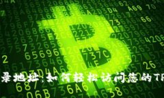 TP手机登录地址：如何轻松