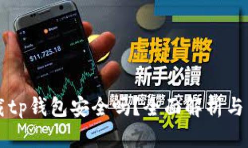 官方下载tp钱包安全吗?全面解析与用户指南