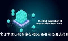 官方下载tp钱包安全吗？全