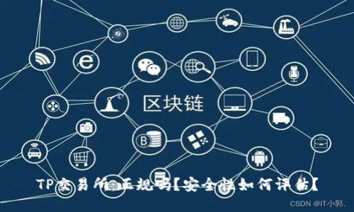 TP交易所:正规吗?安全性如何评估?