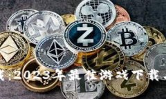 TopTop下载：2023年最佳游戏