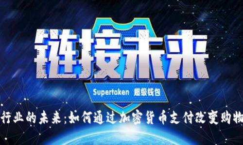 珠宝行业的未来:如何通过加密货币支付改变购物体验