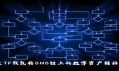 如何通过TP钱包将BNB链上的