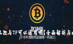 小狐狸与TP可以通用吗？全