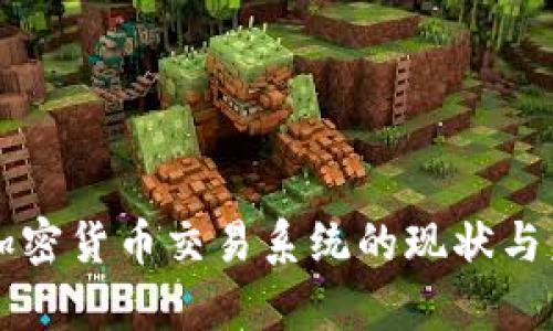 乌克兰加密货币交易系统的现状与未来发展