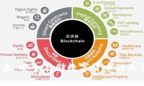 加密U盘:安全存储数字货币的最佳选择