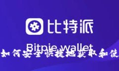  TPT钱包下载：如何安全快
