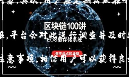   TP约是一款什么软件？功能与特点分析 / 

 guanjianci TP约,社交软件,约会软件,交友平台,聊天工具 /guanjianci 

在当下迅速发展的互联网时代，许多社交软件层出不穷，每一个软件都有其独特的功能和目标用户群。TP约作为近年来新兴的一款约会交友软件，以其独特的设计和功能吸引了大量用户。本文将对TP约进行深入分析，包括它的功能、特点、使用场景以及与其他社交软件的比较。同时，我们还将探讨用户在使用过程中可能遇到的问题，并给出详细解答。

TP约的基本介绍
TP约是一款旨在帮助用户实现线上社交、线下约会的软件。它提供了一种便捷的方式，让用户可以在互联网上找到志同道合的人，进行交流和互动。TP约的界面设计，用户可以轻松地注册并创建个人资料。用户可以通过填写个人信息，上传头像，表述自己的兴趣爱好，从而提高找到合适对象的几率。

TP约的主要功能
TP约拥有众多功能，使其在众多社交软件中脱颖而出。最核心的功能包括：
ul
    listrong个人资料展示：/strong用户可以填写详细的个人资料，包括兴趣爱好、性格特点、工作和教育背景等。这帮助其他用户更好地了解自己。/li
    listrong智能匹配：/strongTP约利用算法分析用户的资料，根据兴趣和性格进行智能匹配，将最合适的用户推送给对方，从而提高匹配的成功率。/li
    listrong聊天功能：/strong用户可以通过即时通讯工具与匹配的对象进行聊天，交流彼此的想法和经历，为将来的约会奠定基础。/li
    listrong活动组织：/strongTP约还提供了组织线下活动的功能，用户可以在平台上发布自己参与的活动，吸引其他用户参加。这种方式不仅可以增进彼此之间的了解，还能为线下约会创造更轻松的环境。/li
/ul

TP约的用户群体
TP约的用户群体主要集中在年轻人中，特别是18到35岁之间的用户。这个年龄段的用户通常更加开放，愿意尝试新的社交方式。TP约吸引了许多希望在繁忙生活中找到一段关系的职场人士和大学生。他们渴望结识新朋友，拓宽社交圈，同时也希望有机会遇到适合自己的伴侣。

TP约与其他社交软件的比较
在这个竞争激烈的市场中，TP约与其他类似软件（如陌陌、探探等）相比，具有哪些优势呢？
ul
    listrong精准的匹配算法：/strongTP约的智能匹配系统能够更准确地分析用户资料，推荐最合适的对象，减少了用户在选择过程中的盲目性。/li
    listrong注重线下互动：/strong与许多社交软件主打线上互动不同，TP约强调线下活动的组织，鼓励用户走出家门，参与到真实的社交活动中，这样能有效促进彼此间的了解。/li
    listrong用户体验：/strongTP约的界面设计简洁，用户操作体验流畅，适合各种年龄段的用户使用。而且，平台随时更新，根据用户反馈不断功能，提高用户的满意度。/li
/ul

可能存在的问题及解答

h41. TP约的安全性如何保障？/h4
在使用任何社交软件时，用户的安全性是最为关注的重点之一。TP约在用户安全方面采取了一系列措施。首先，用户在注册时需要填写真实的个人信息，并进行身份验证。其次，TP约会对聊天记录和用户行为进行定期监控，以防止不当行为。同时，TP约还设有用户举报系统，用户在发现不良行为时，可以及时举报。TP约会对这些举报进行认真调查，并根据情况采取相应的措施。

h42. TP约的收费模式是怎样的？/h4
TP约采用的是免费加增值服务的模式。用户可以免费下载并使用基本功能，比如创建个人资料、浏览其他用户资料和聊天。然而，若要解锁一些高级功能，比如更加精准的匹配推荐、参加特定的线下活动，用户可能需要支付一定的费用。通过这种模式，TP约既可以为用户提供免费服务，又能通过增值服务获得收益。

h43. 如何提高在TP约上的匹配成功率？/h4
在TP约上有较高的匹配成功率，关键在于用户的个人资料填写和活跃度。首先，用户需要诚实地填写个人资料，并上传一张清晰的头像，真实的自我展示可以吸引更多的匹配对象。其次，用户应定期活跃在平台上，积极与其他用户互动，通过聊天或者参加活动增加曝光率。还可以尝试关注平台的功能更新，利用其新推出的功能增强自己的吸引力。

h44. 使用TP约会不会遇到“假”用户吗？/h4
使用TP约有可能会遇到部分不真实的用户，这在任何一种社交软件中都存在。为了解决这个问题，TP约设有严格的用户审核和举报机制。用户在发现“假”用户时，可以迅速举报，平台会对此进行调查并及时处理。此外，用户也可以通过观察对方的行为和资料的完整性，来判断其真实性。对于全新用户，建议在聊天过程中多提一些涉及到个人背景的问题，以此来辨别对方的真实性。

总之，TP约作为一款新的社交平台，以其独特的功能和设计，致力于帮助用户更好地进行线上社交和线下约会。虽然在使用过程中可能会遇到一些问题，但通过合理的措施和注意事项，相信用户可以获得良好的使用体验。