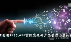 如何使用TP15.APP实现高效的