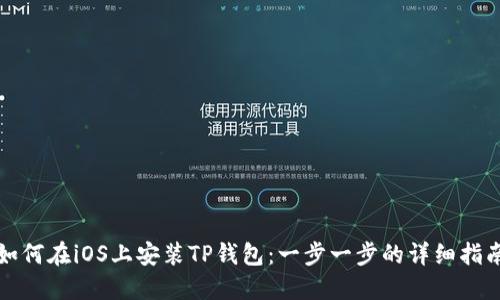如何在iOS上安装TP钱包:一步一步的详细指南