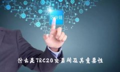 什么是TRC20交易所及其重要