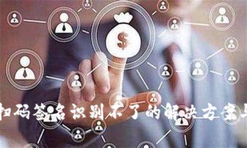 TP冷钱包扫码签名识别不了的解决方案与常见问题