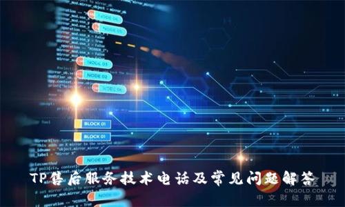 TP售后服务技术电话及常见问题解答