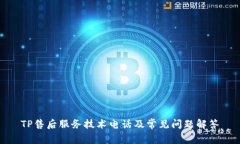 TP售后服务技术电话及常见