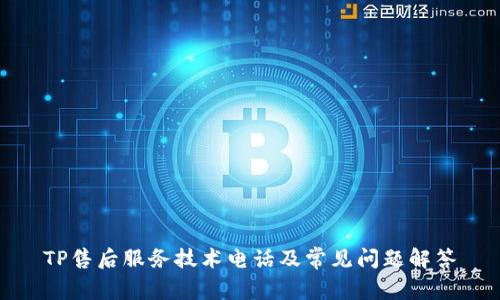 TP售后服务技术电话及常见问题解答